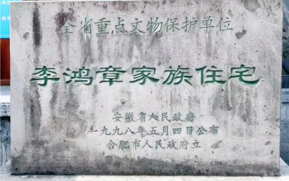 李鸿章故居位于合肥市淮河路步行街中段,是典型的晚清民居建筑.是合肥市的“十大景点”之一和市民心中首选景点,被列为全国重点文物保护单位,国家...