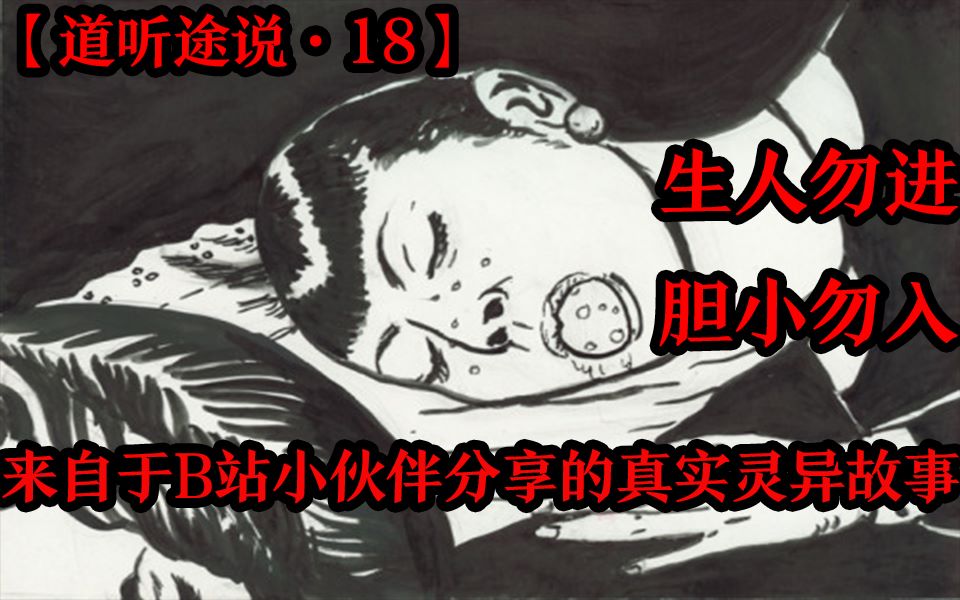 【道听途说18】来自于身边的真实灵异故事分享,生人勿进——胆小勿入!哔哩哔哩bilibili