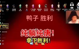 Download Video: 最幽默的一集！蛋出漏洞频出浑浑噩噩躺赢一局！赛后还邀自己的功！