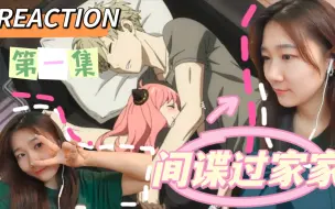 Download Video: 「间谍过家家reaction」第一集:我都不记得说了多少次好帅啊！好可爱啊！