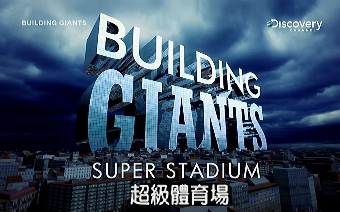 【DC 中字】Building Giants 打造巨无霸 (3) 超级体育场哔哩哔哩bilibili