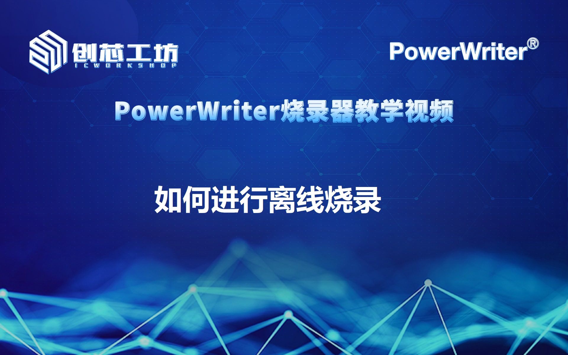 【创芯工坊】PowerWriter 0016 如何进行离线烧录哔哩哔哩bilibili