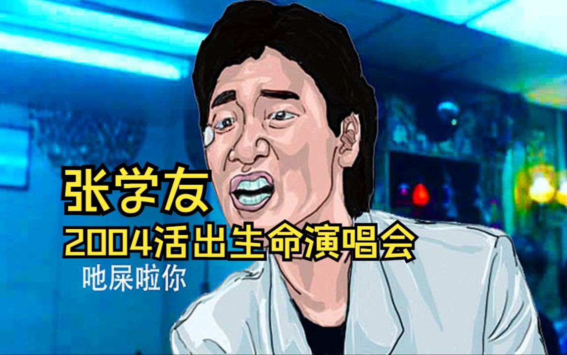 张学友 2004 活出生命演唱会live