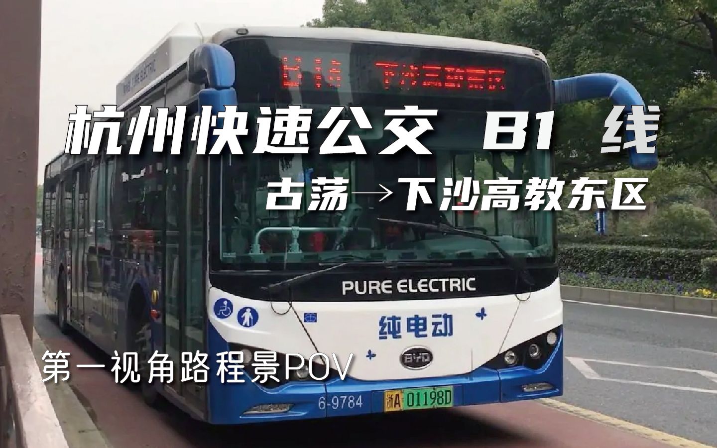 【杭州公交】杭州快速公交b1线古荡路→下沙高教东区全程前方路程景