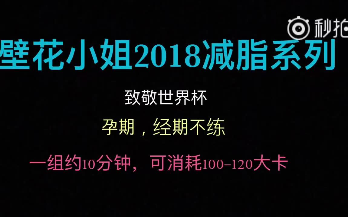 [图]壁花小姐2018减脂系列（一）