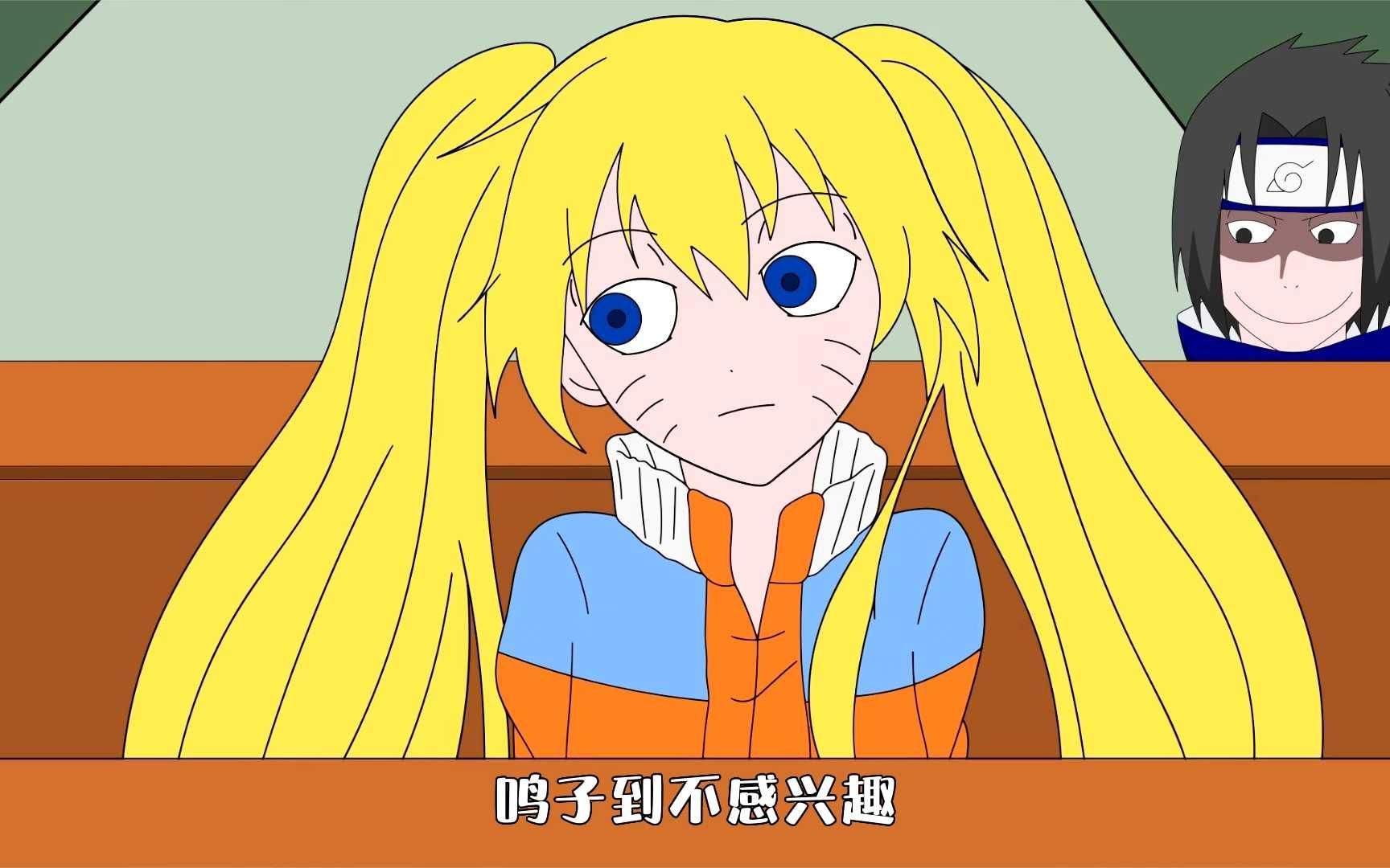 沙雕火影:鸣人拥有双马尾之后,佐助都被迷住了