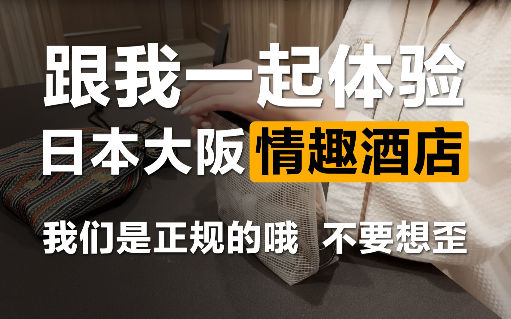 【独行日本】跟我一起来体验日本大阪的情趣酒店哔哩哔哩bilibili