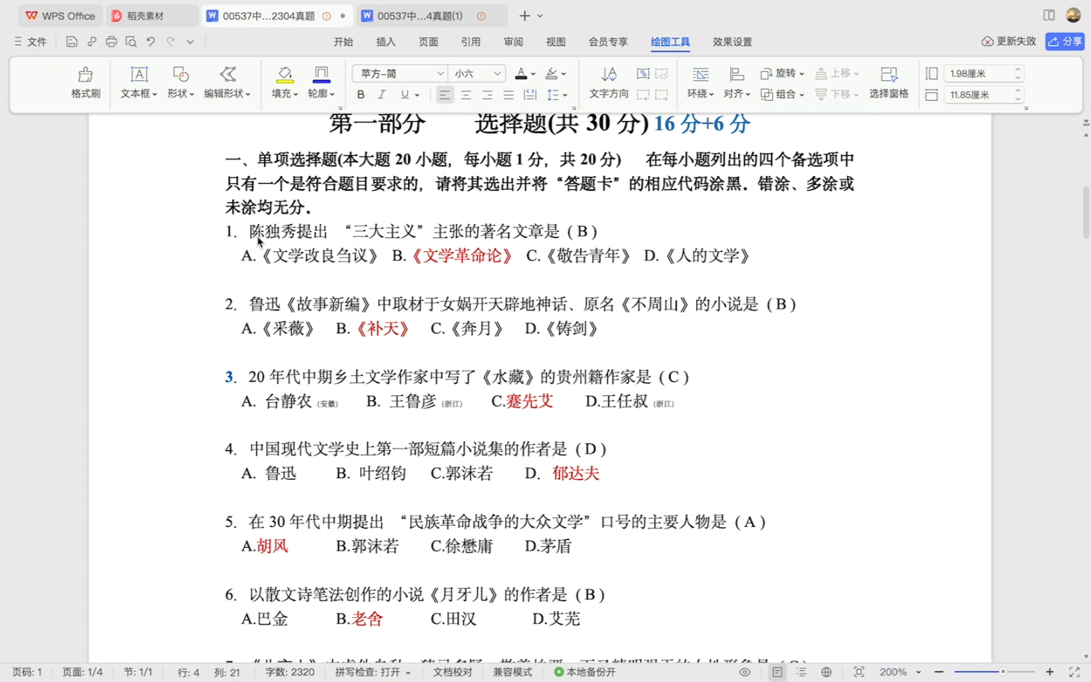 [图]2310自考本汉语言文学00537现代文学史真题对答案