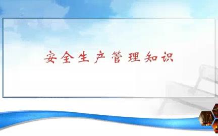 北京科技大学 安全生产管理 全5讲 主讲谢振华 视频教程哔哩哔哩bilibili