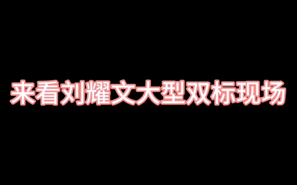 [图]【文轩】围观刘文大型双标现场