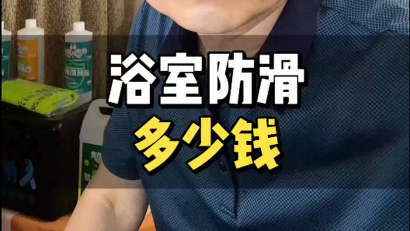 家庭地面防滑只需几百元就避免老人滑倒摔伤