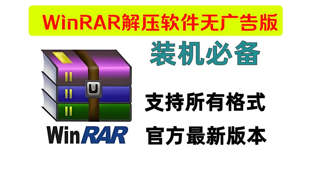 【装机必备系列】WinRAR 7.01简体中文商业版,无广告困扰!全球最流行最好用的压缩文件管理器、解压缩必备软件哔哩哔哩bilibili