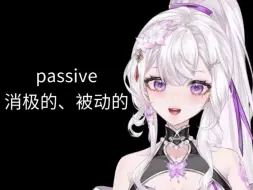 Télécharger la video: 英语词源：passive消极的、被动的