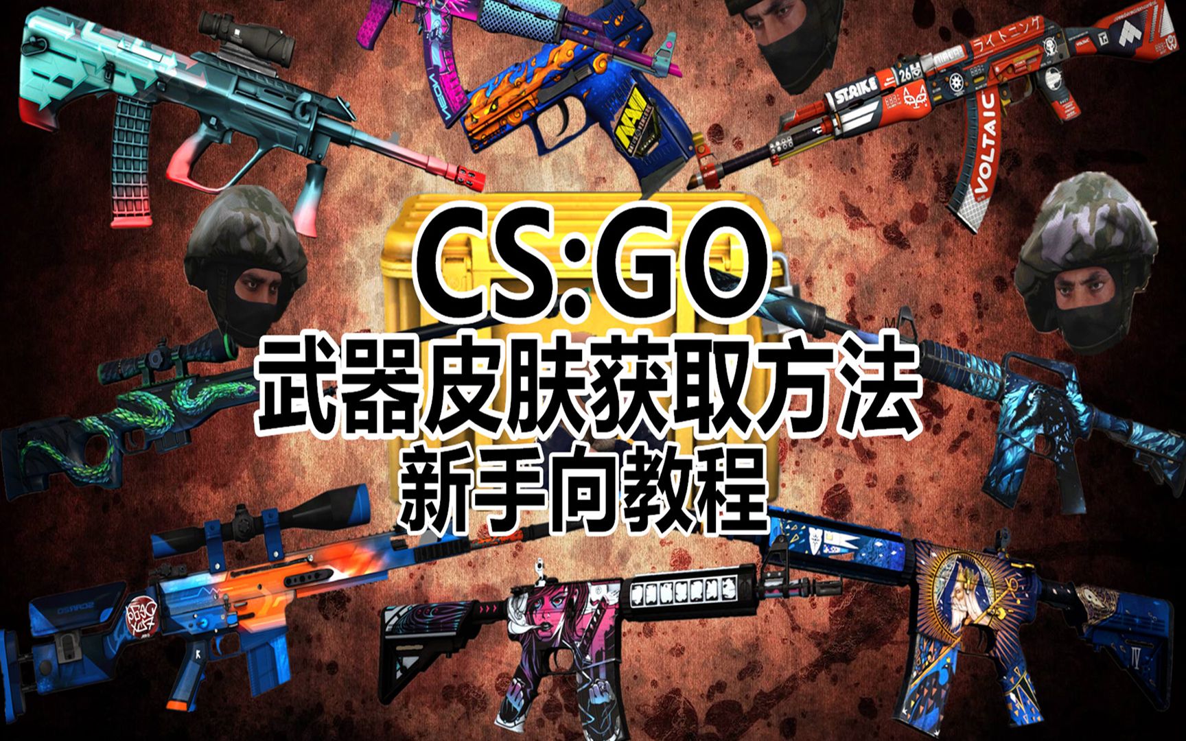 【CS:GO】新手向教程NO.1:武器皮肤获取方法 及 磨损设定_哔哩哔哩_bilibili