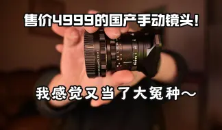 Download Video: 【玩器材】售价4999的国产手动镜头，好用吗？