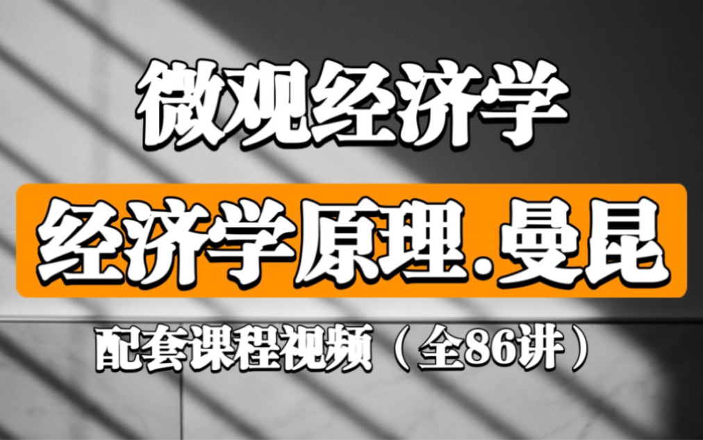 [图]曼昆《经济学原理》微观经济学 配套课程视频（全86讲）