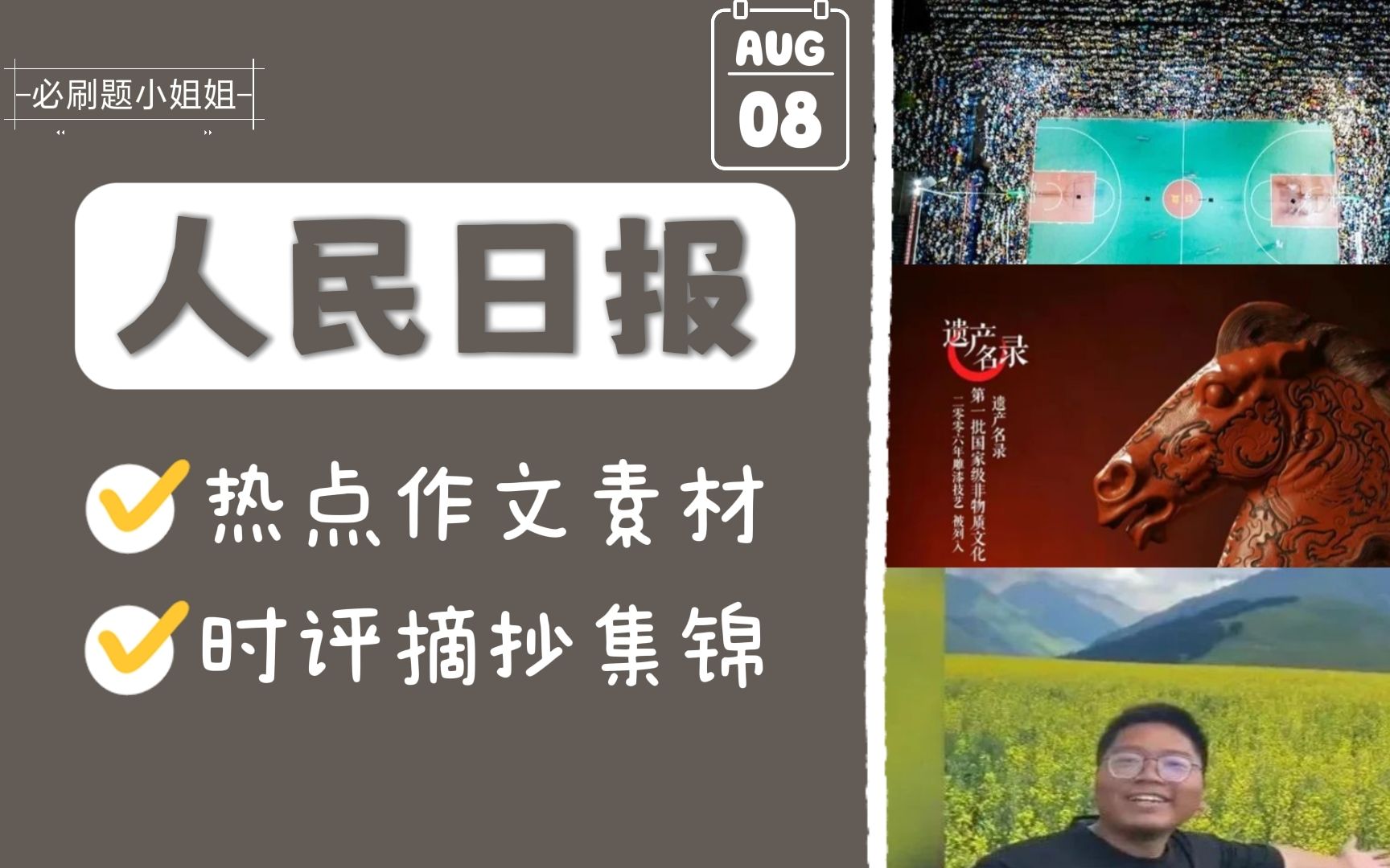 [图]人民日报丨8月热考作文素材&时评摘抄集锦丨速看，建议收藏！