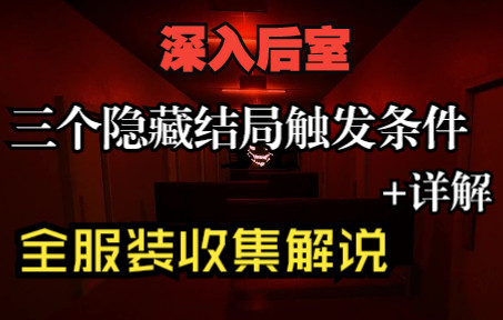 后室隐藏结局教程攻略+全服装收集大全+下水道地图及刷新位置Inside The backrooms,服装解锁看简介哔哩哔哩bilibili