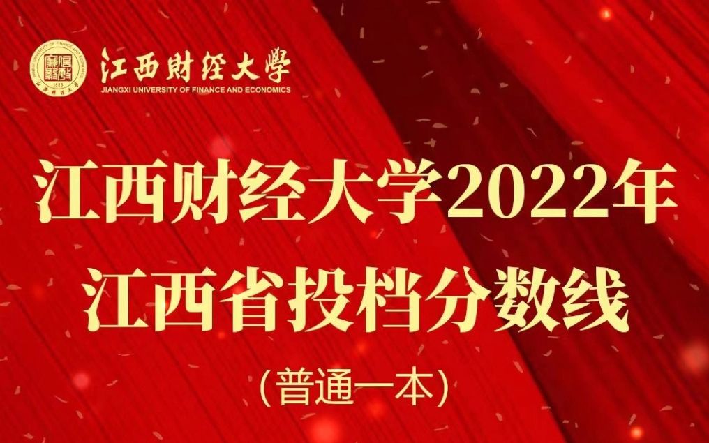 江西财经大学2022年江西省投档分数线公布!哔哩哔哩bilibili