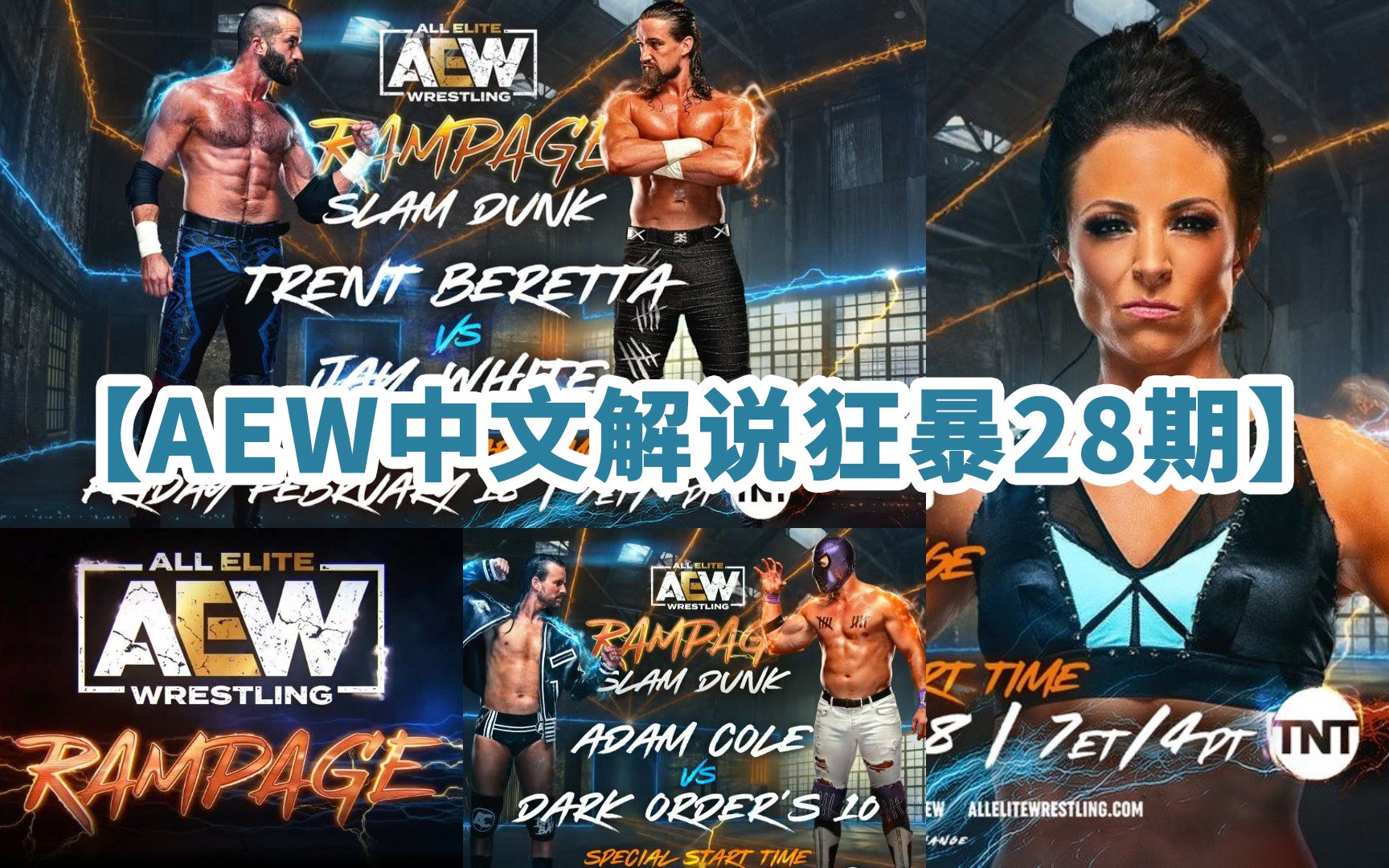 【AEW 狂暴 2/19】中文解说rampage28期!科尔再战黑暗秩序!白洁首秀禁忌之门!哔哩哔哩bilibili