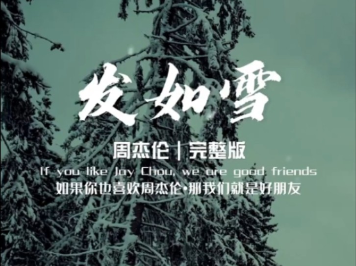 《发如雪》是周杰伦演唱的一首歌曲,由周杰伦作曲,方文山填词,林迈可编曲,收录在周杰伦2005年11月1日发行的专辑《十一月的萧邦》中.哔哩哔哩...