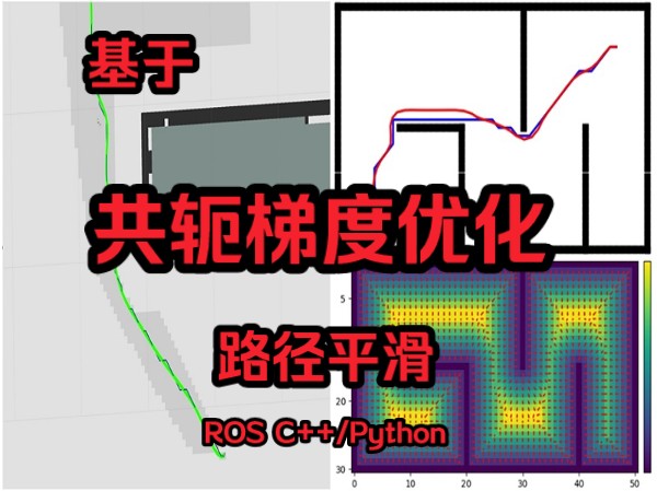 路径平滑|基于共轭梯度法的轨迹优化(ROS C++/Python)哔哩哔哩bilibili