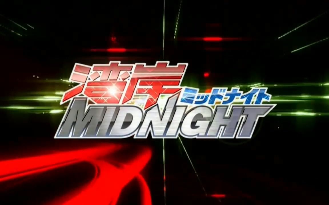 [图]【中日字幕】湾岸Midnight/湾岸午夜竞速 片头曲op cut