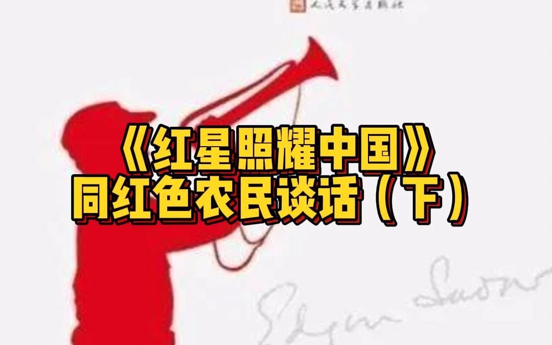 红星照耀中国哔哩哔哩bilibili