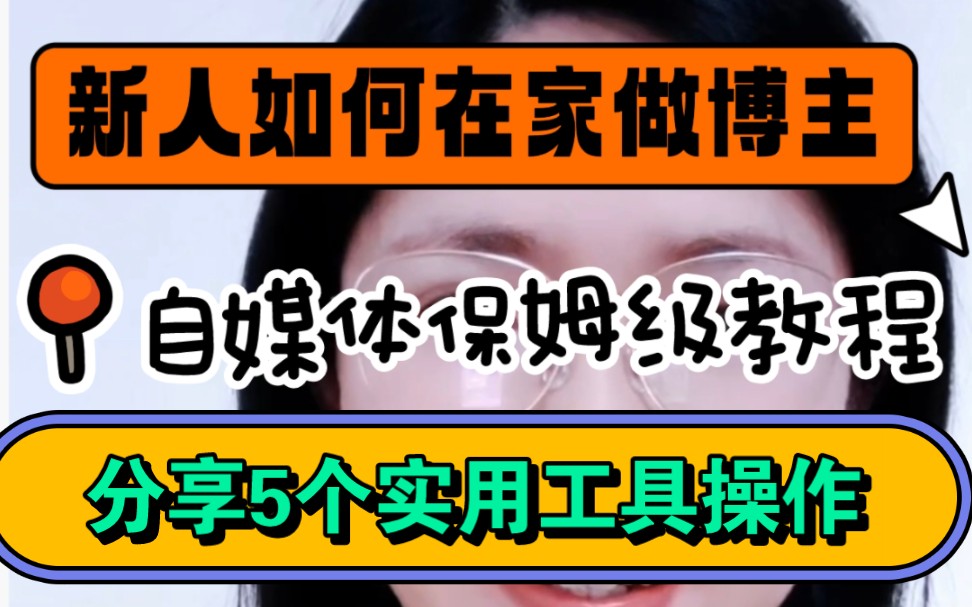 新人在家 从01做博主,自媒体保姆级教程.女人带娃也不要放弃自己的学习和成长,赶紧学起来吧.哔哩哔哩bilibili