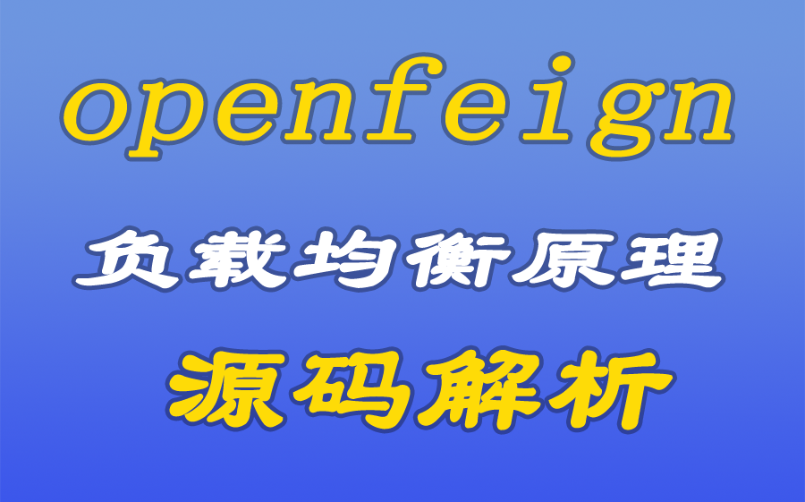 [图][java漫谈系列193]openfeign负载均衡原理与源码解析