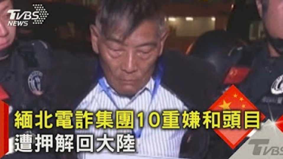 [图]缅北电诈集团覆灭！10名嫌犯头目悉数被抓，幕后真相令人震惊！