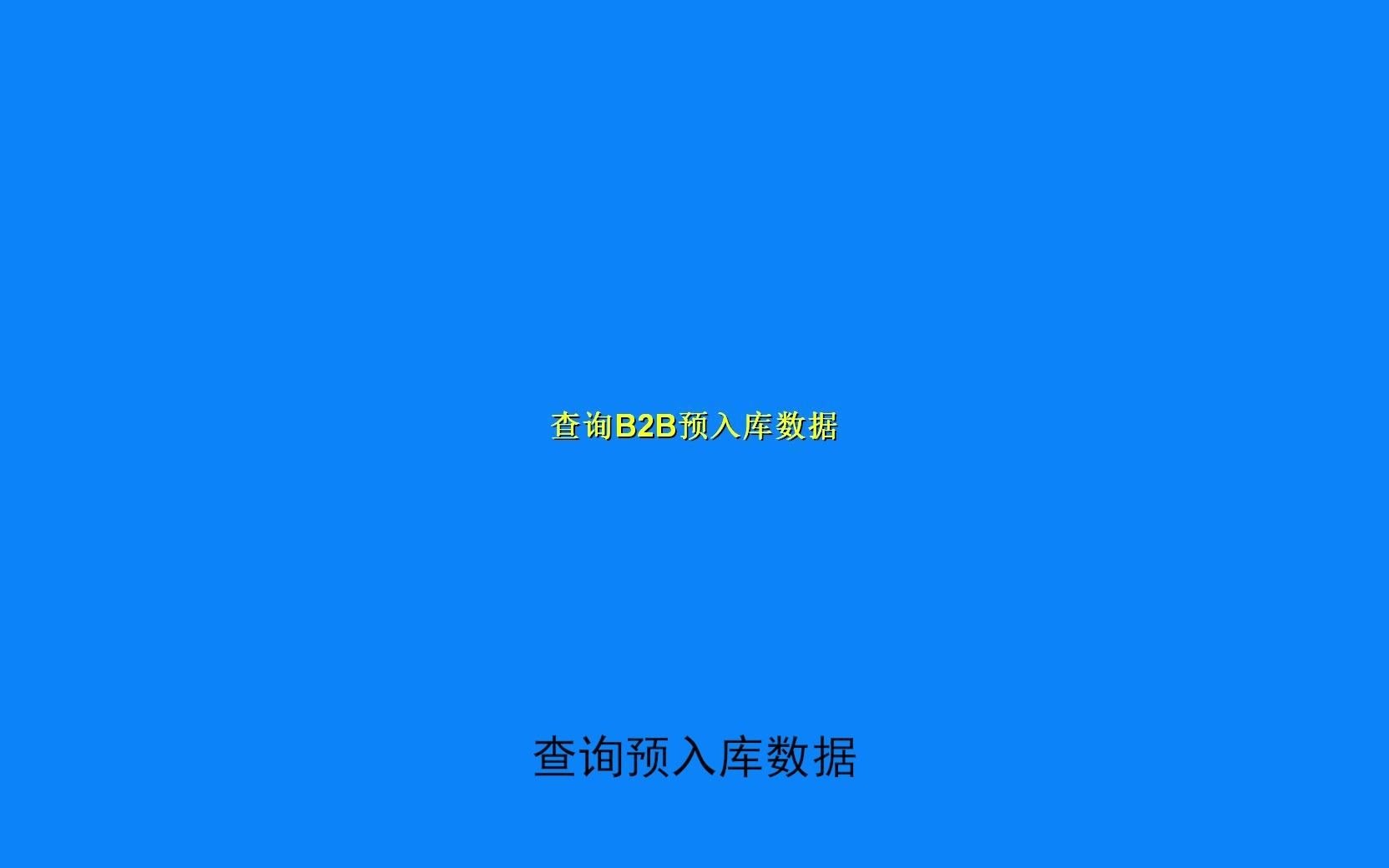 1、商户已发货待接收入库终端信息查询哔哩哔哩bilibili