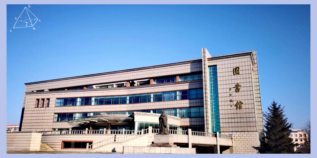 这里是吉林师范大学,坐落于吉林省四平市,是个人杰地灵的好地方