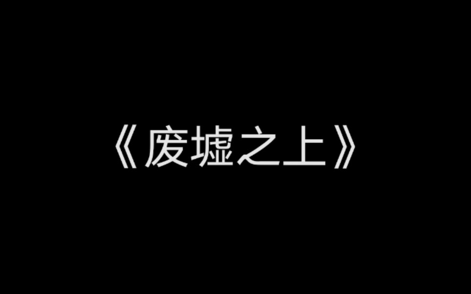 【钢琴+谱】飞鸥不下《废墟之上》哔哩哔哩bilibili