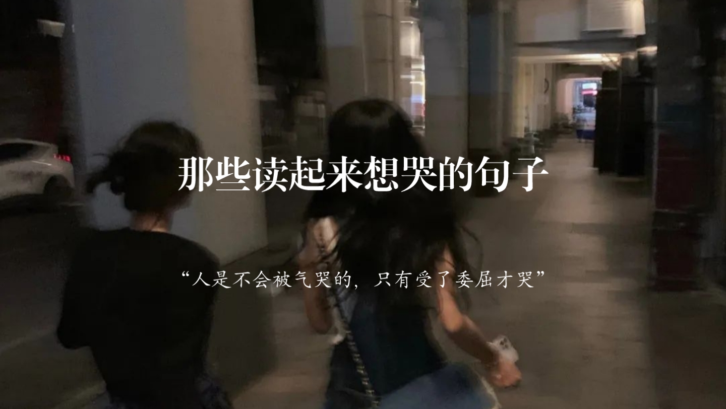 [图]“人是不会被气哭的，只有受了委屈才哭”｜那些读起来想哭的句子