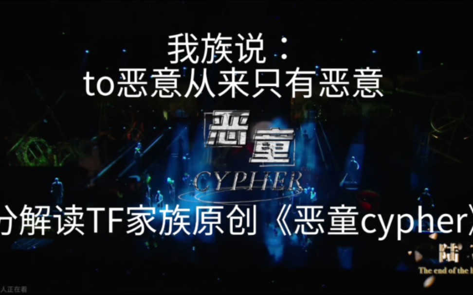 【TF家族】优秀原创作品《恶童cypher》中译中版哔哩哔哩bilibili