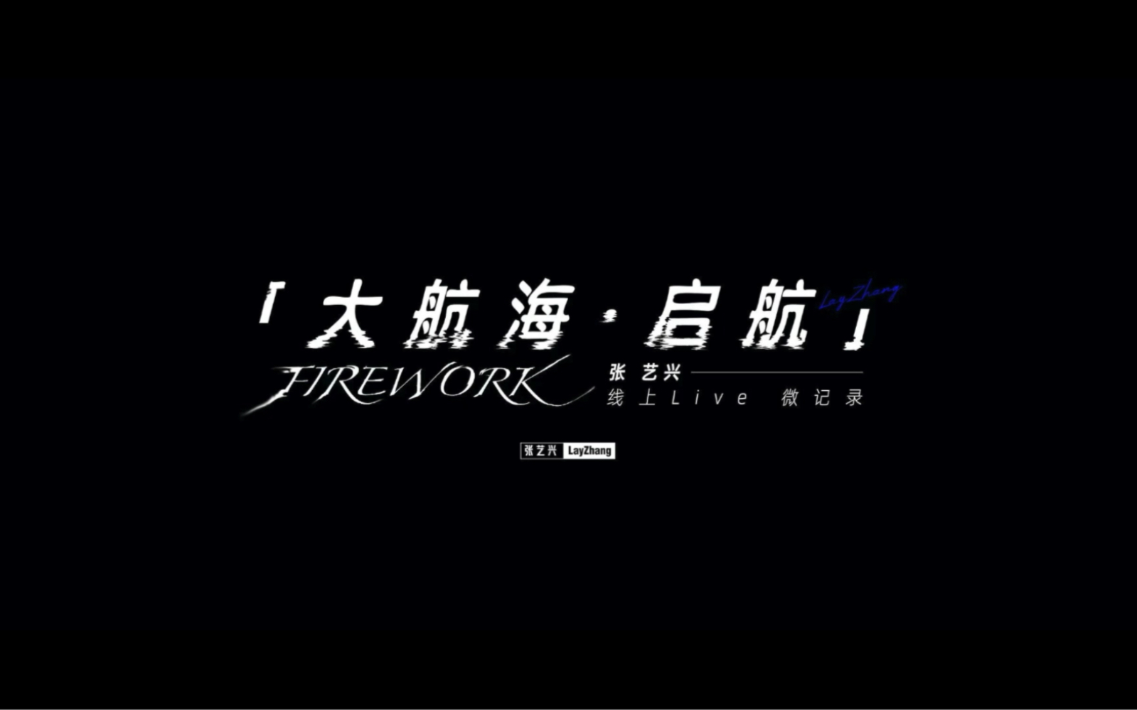 【张艺兴X微记录】大航海ⷥ行ꆉREWORK线上演唱会哔哩哔哩bilibili