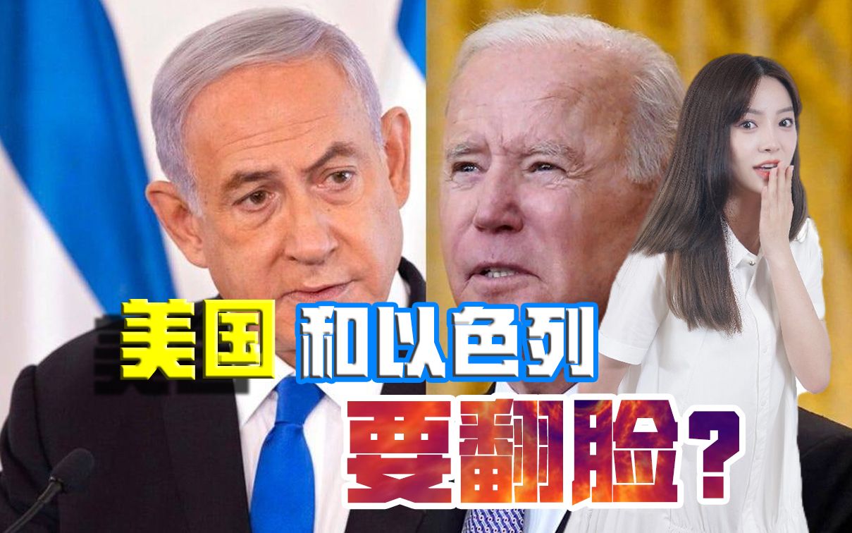 美国和以色列要翻脸?以方公然对白宫说“不”,盟友关系出现裂痕哔哩哔哩bilibili