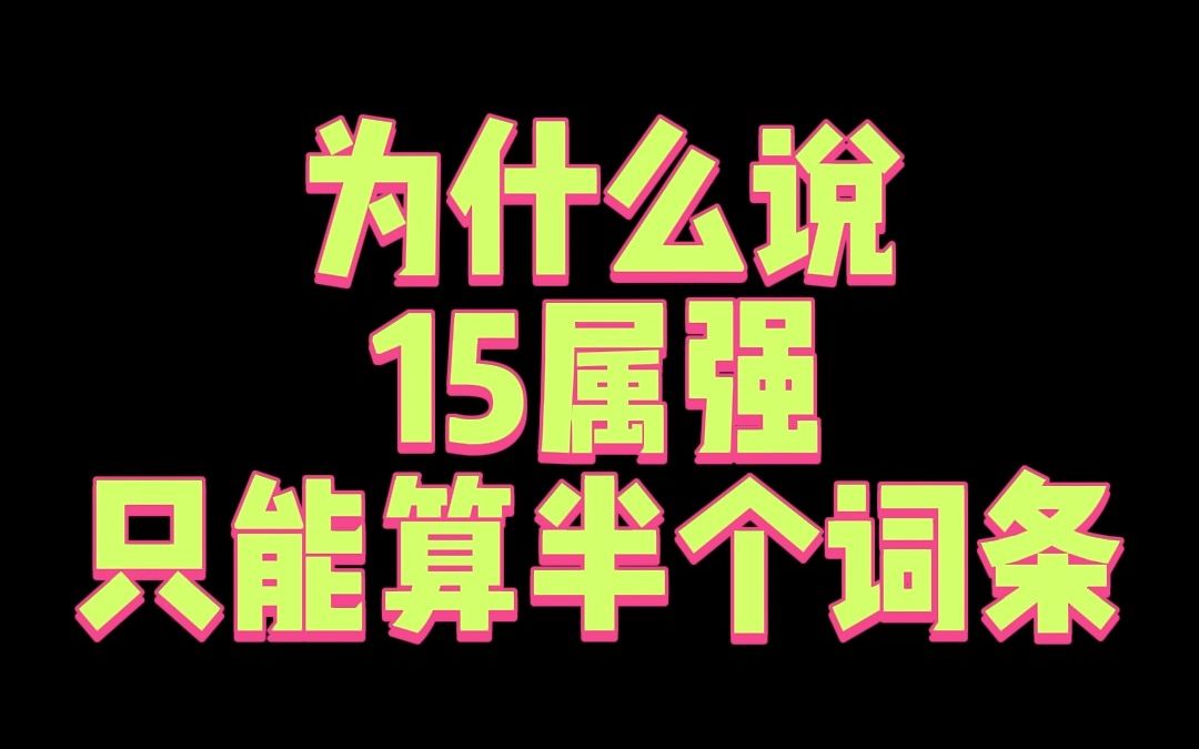 3.5词条是什么意思?为什么15属强只算半个词条?哔哩哔哩bilibiliDNF