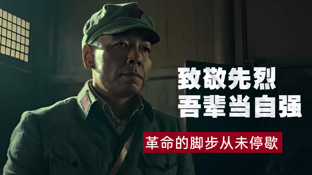 燃动心灵的革命足音,革命脚步不停歇,致敬先烈