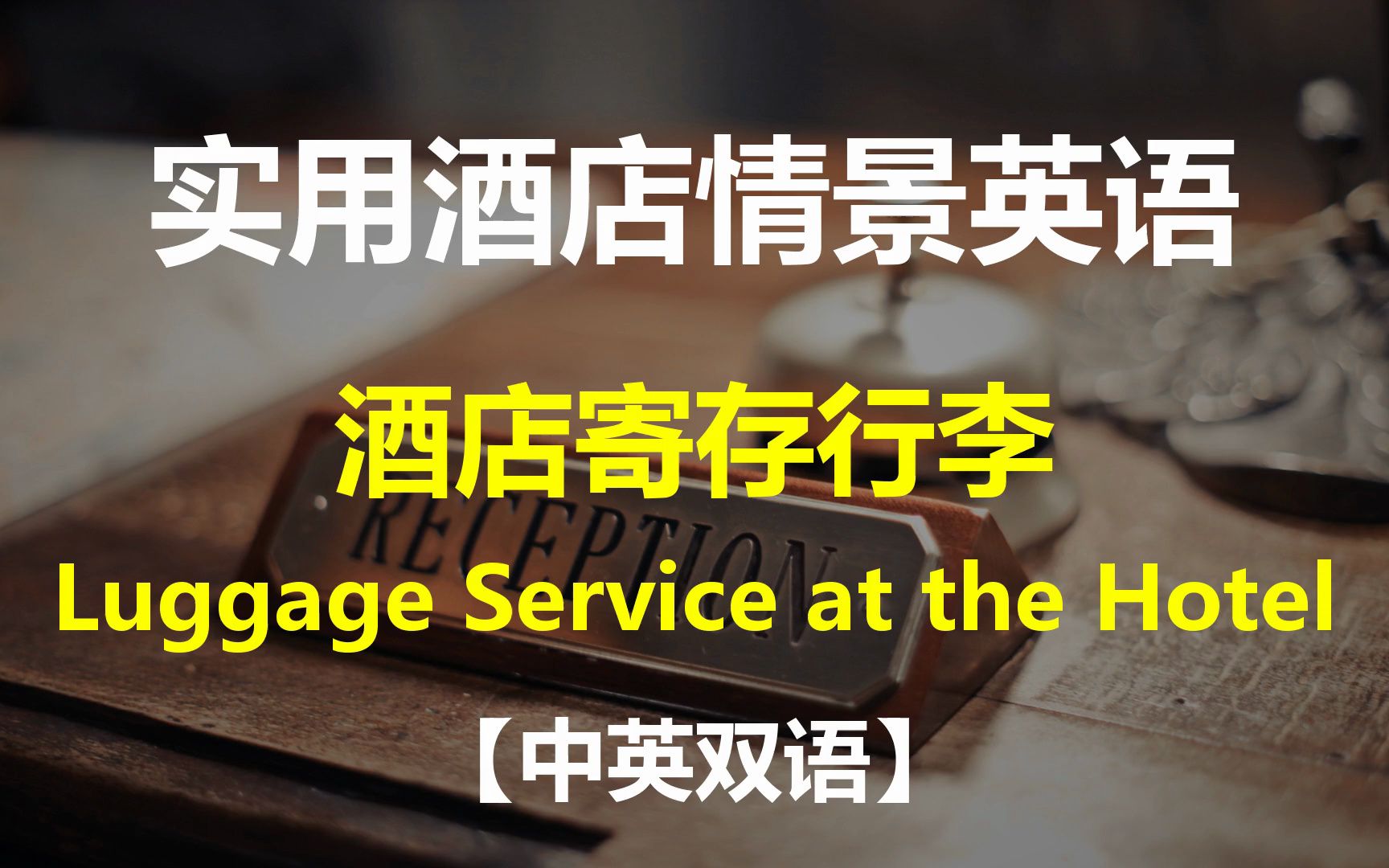 [图]实用酒店情景英语对话 - 酒店寄存行李【中英双语】| Luggage Service at the Hotel | 日常英语