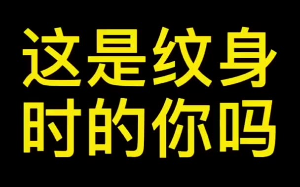 哈尔滨刺青师南途 . 哈尔滨纹身师 . 哈尔滨Hⷒ刺青哔哩哔哩bilibili