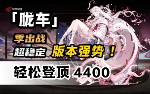 Descargar video: 【阴阳师】「胧车」季出战强势登顶！现版本稳定4400阵容分享