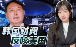 Download Video: 韩国车企爆料美国雇佣童工，拜登欺人太甚，尹锡悦要“造反”了？