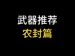 Tải video: [武器推荐] 选农封利器，做农封强者