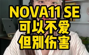 Tải video: 大家想太多了，nova11SE就应该闭眼冲