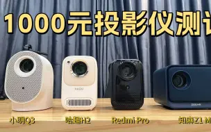 Video herunterladen: 2023四款千元投影仪测评：小明q3、哈趣H2、redmi Pro、知麻Z1mini