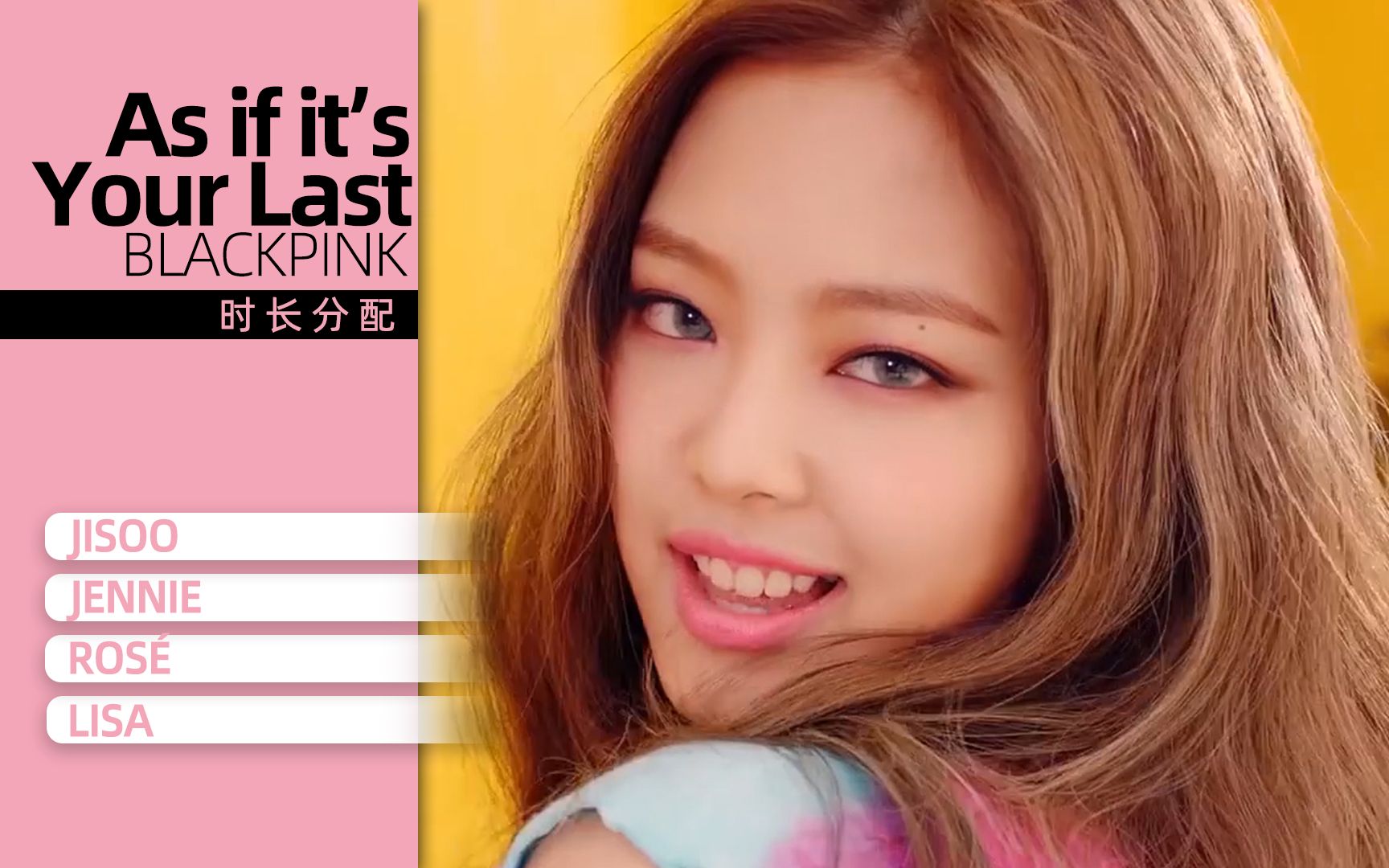 [图]【时长分配】BLACKPINK - AS IF IT'S YOUR LAST