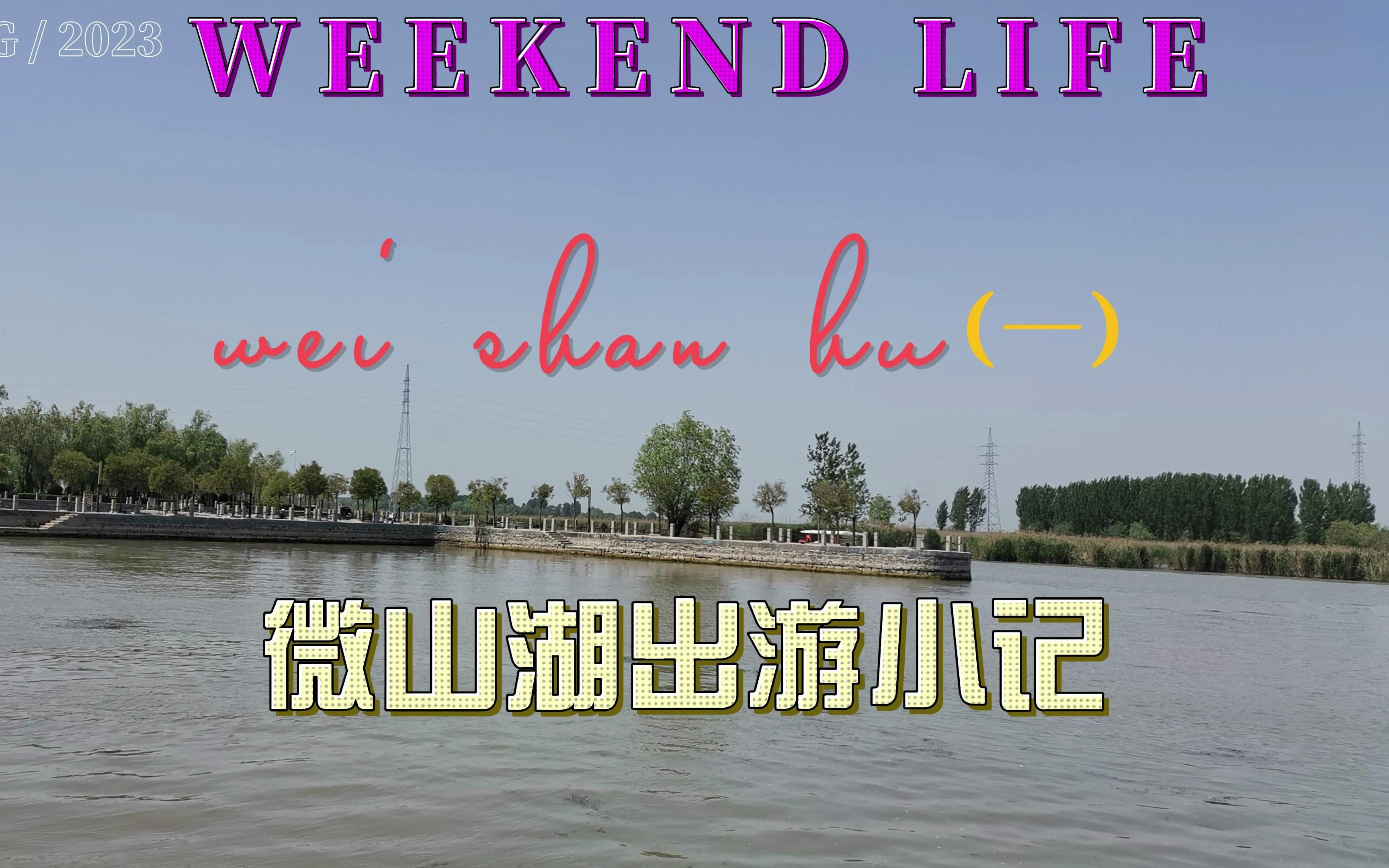 游微山湖Vlog(一)去枣庄看美丽北方的最大淡水湖和有历史的岛哔哩哔哩bilibili