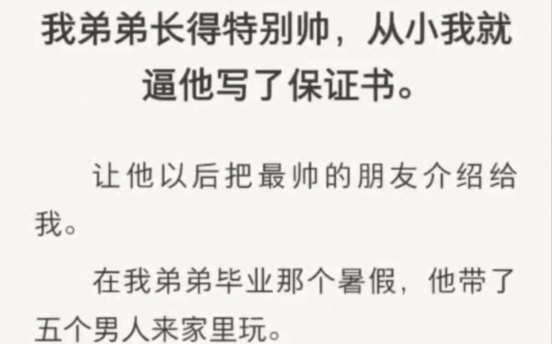 我弟弟暑假给我带了五个帅哥回家…嘶…… zhi呼小说『清冷弟弟帅』哔哩哔哩bilibili